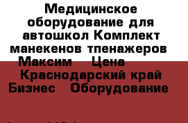 Медицинское оборудование для автошкол Комплект манекенов-тпенажеров “Максим“ › Цена ­ 100 - Краснодарский край Бизнес » Оборудование   